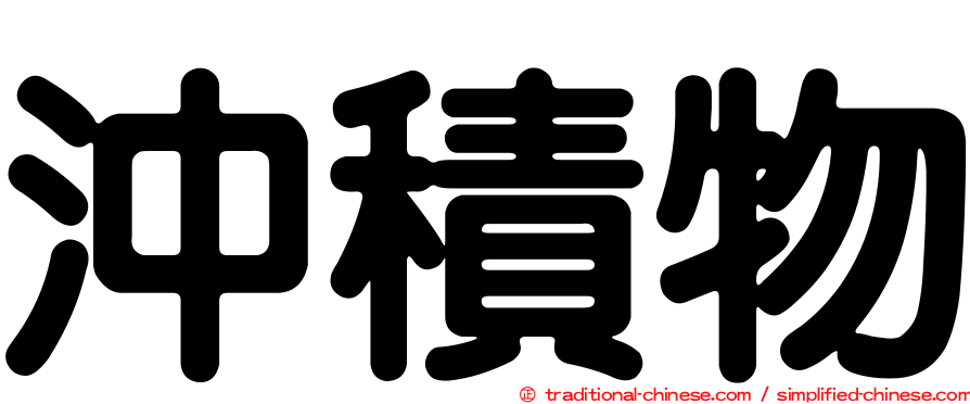 沖積物