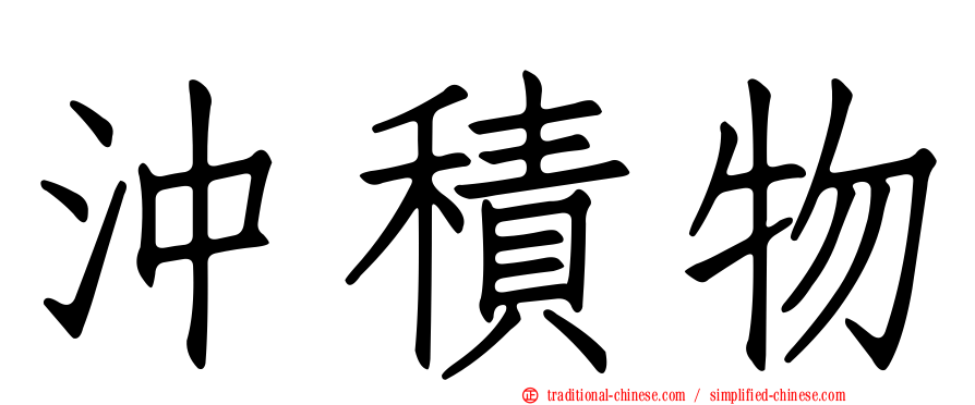 沖積物