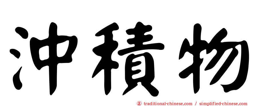 沖積物