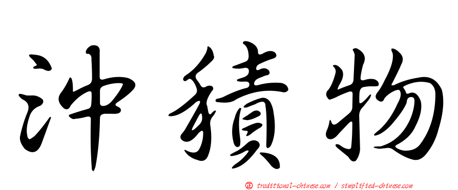 沖積物