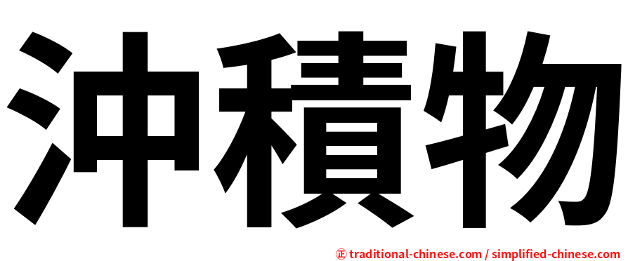 沖積物