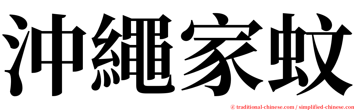 沖繩家蚊 serif font