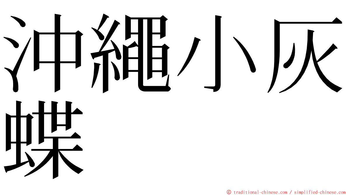 沖繩小灰蝶 ming font