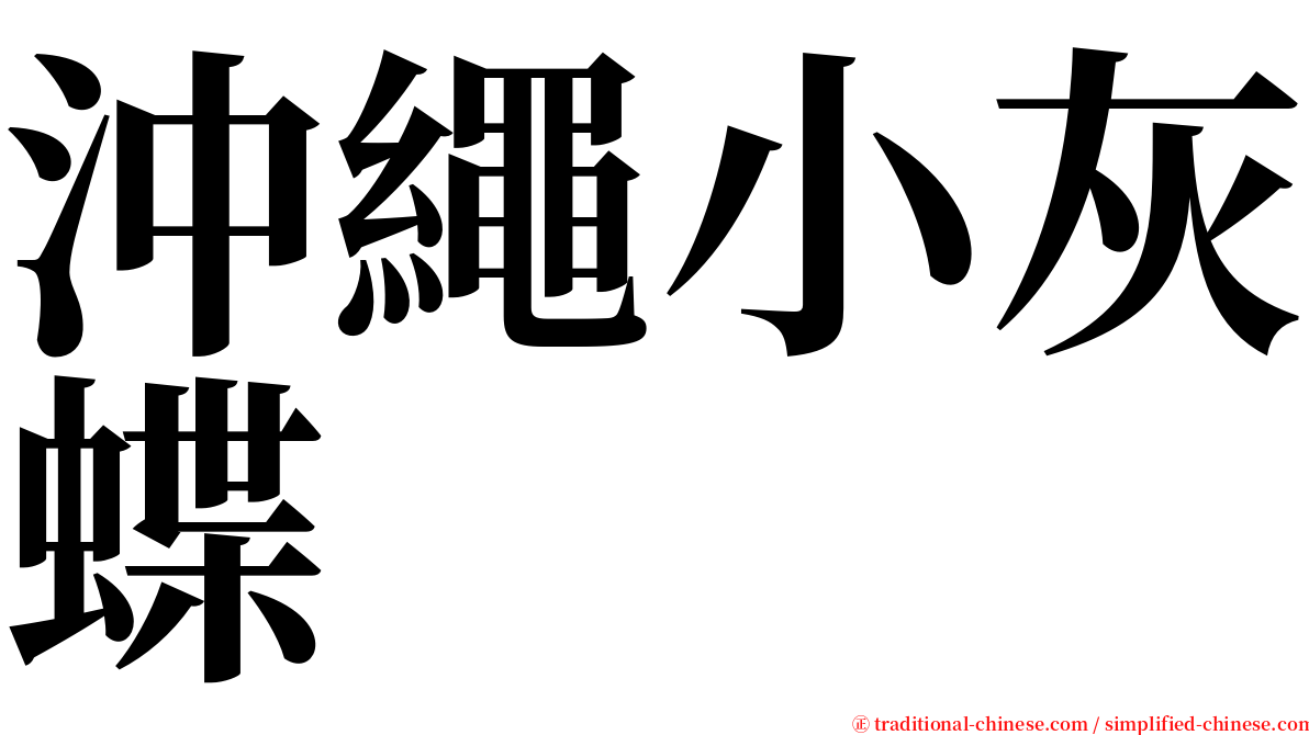 沖繩小灰蝶 serif font