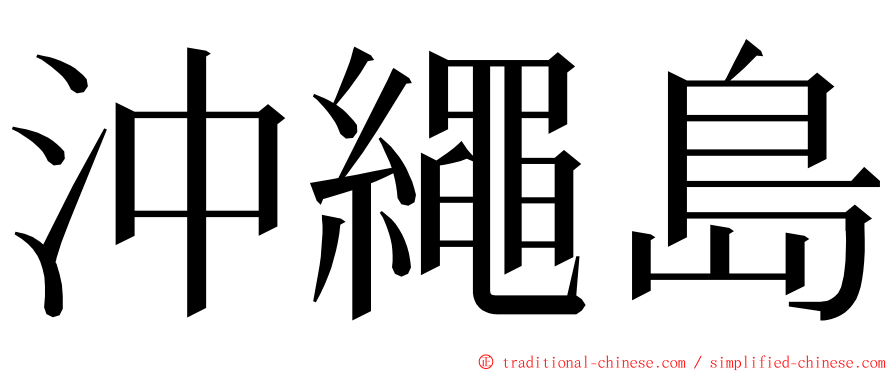 沖繩島 ming font