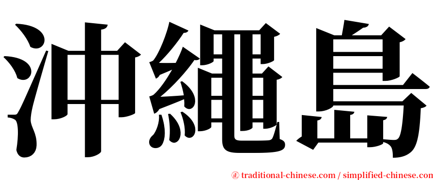 沖繩島 serif font