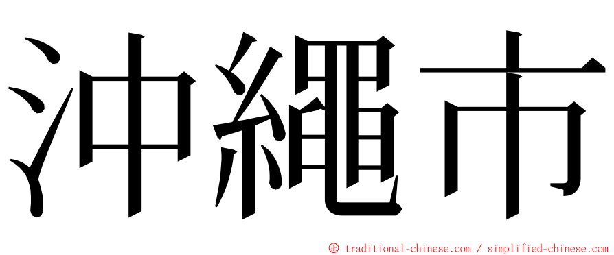 沖繩市 ming font