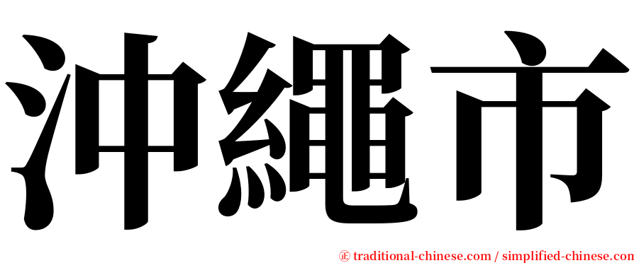 沖繩市 serif font