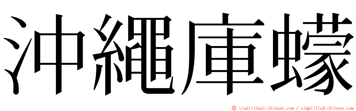 沖繩庫蠓 ming font