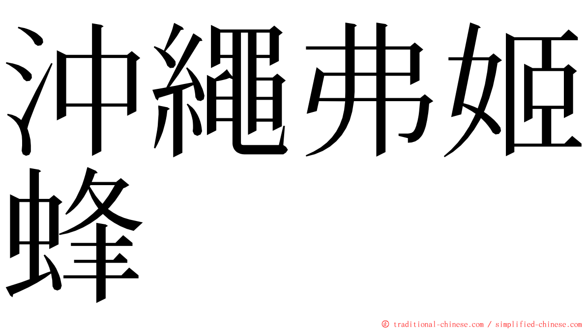 沖繩弗姬蜂 ming font