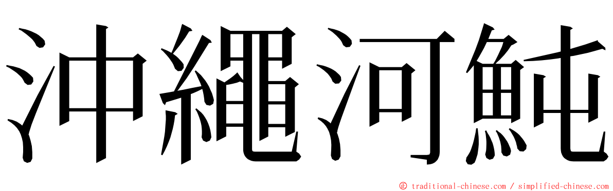 沖繩河魨 ming font