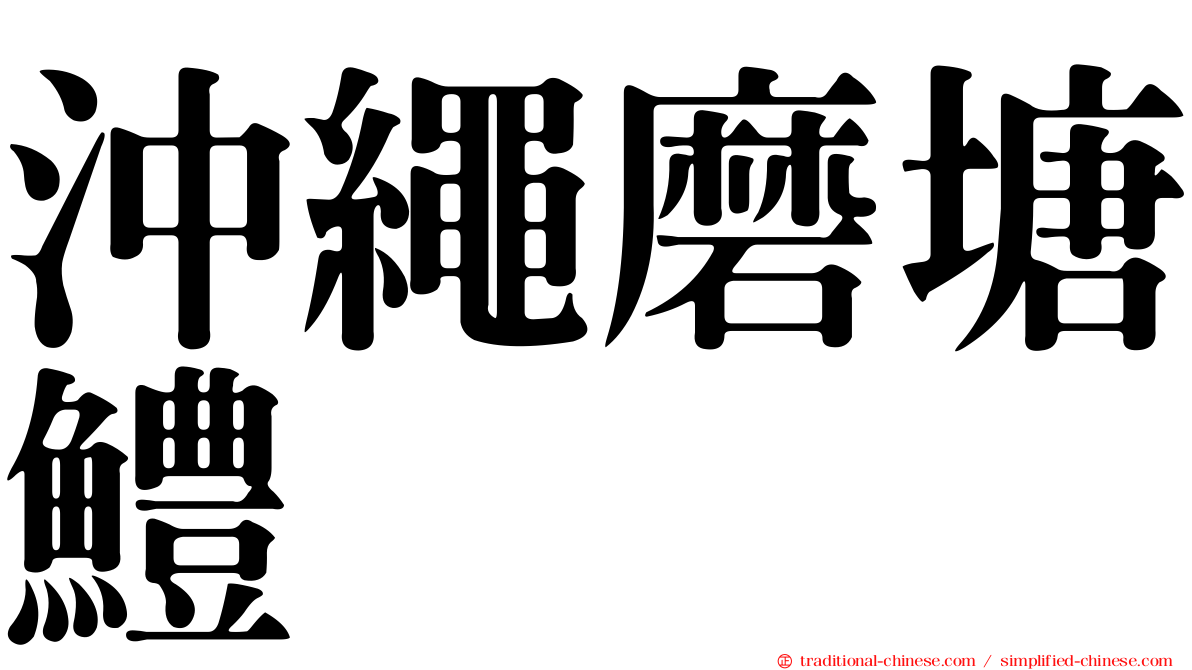 沖繩磨塘鱧