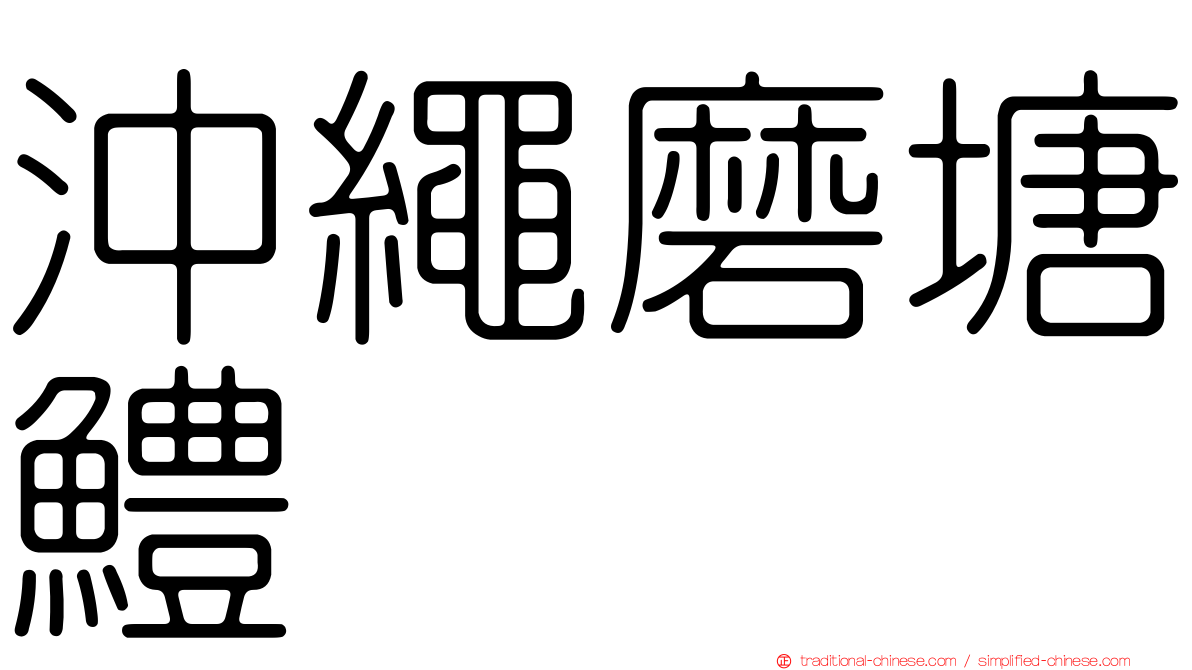沖繩磨塘鱧