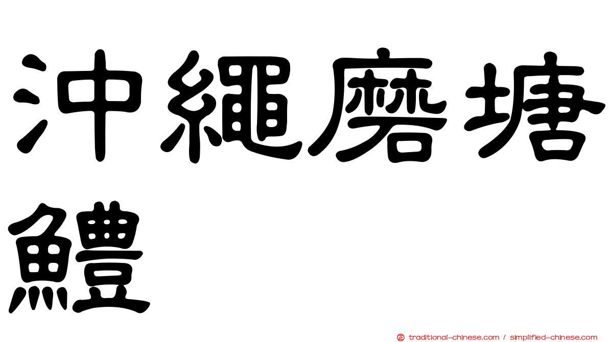 沖繩磨塘鱧