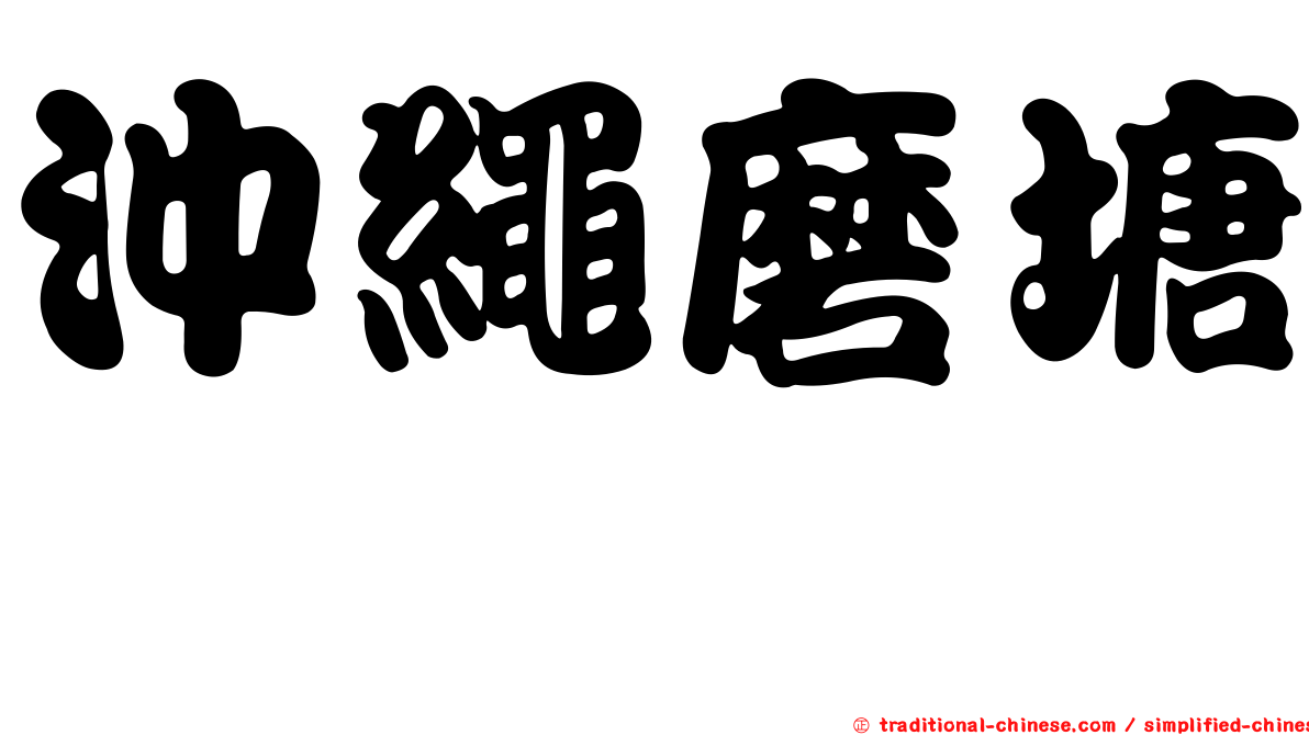 沖繩磨塘鱧