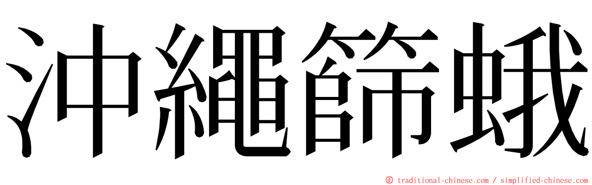 沖繩篩蛾 ming font