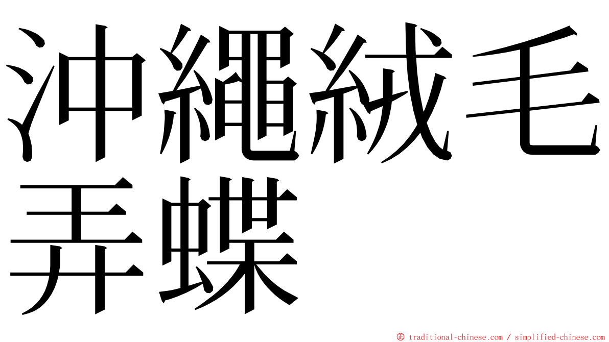 沖繩絨毛弄蝶 ming font