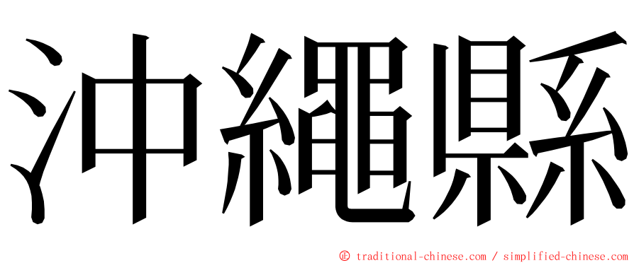 沖繩縣 ming font