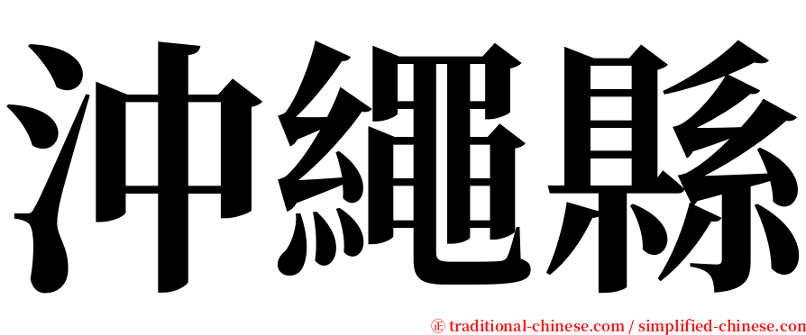 沖繩縣 serif font