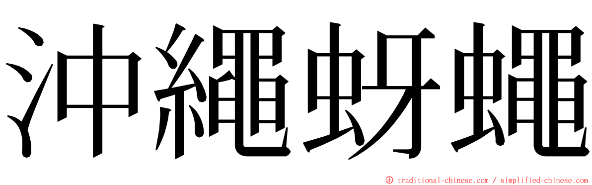 沖繩蚜蠅 ming font