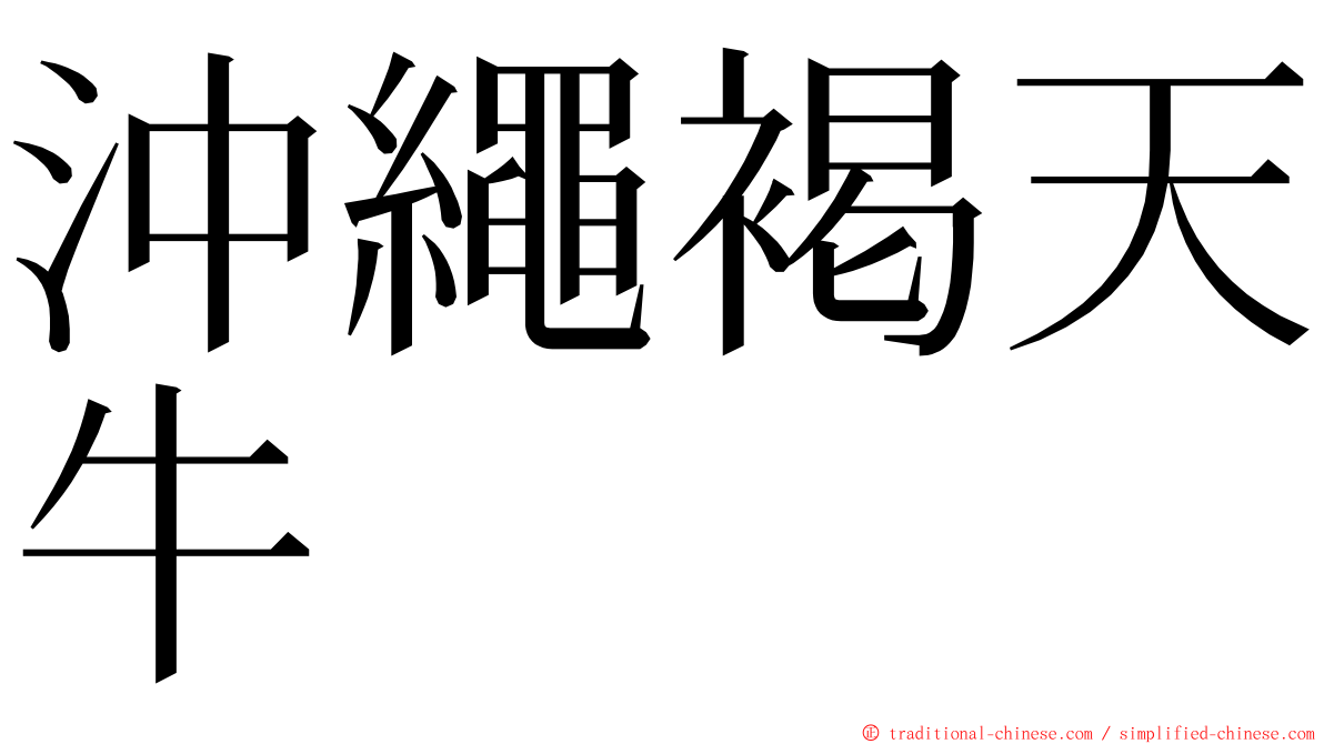 沖繩褐天牛 ming font