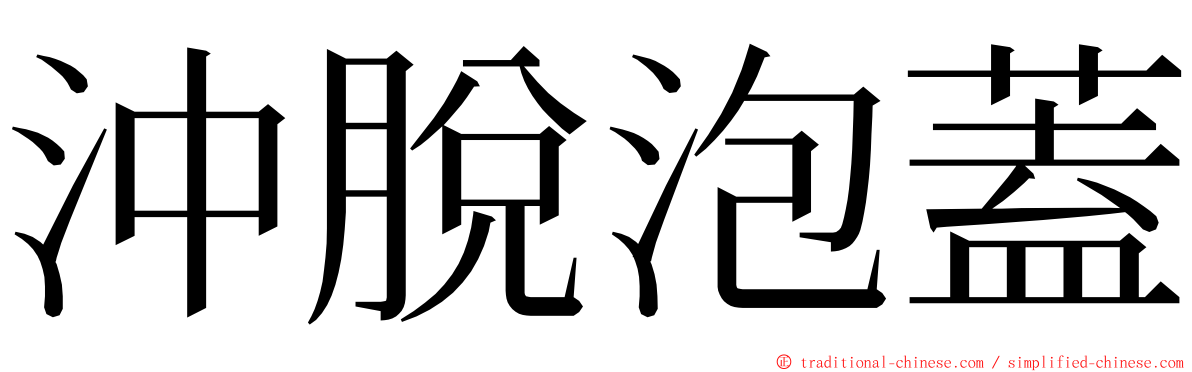 沖脫泡蓋 ming font