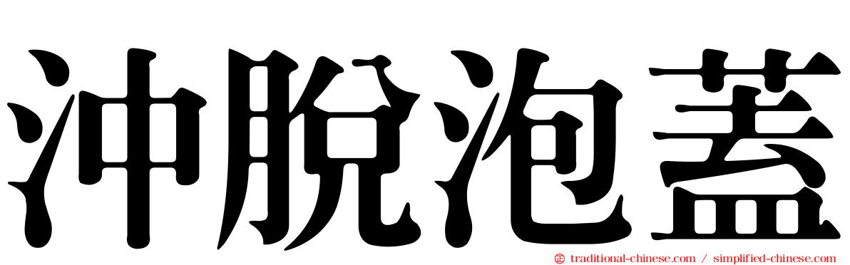 沖脫泡蓋