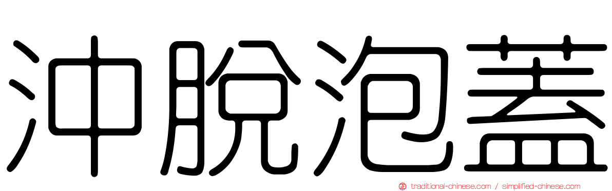 沖脫泡蓋
