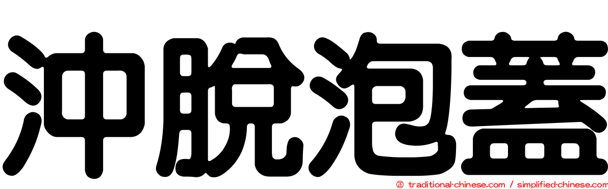 沖脫泡蓋