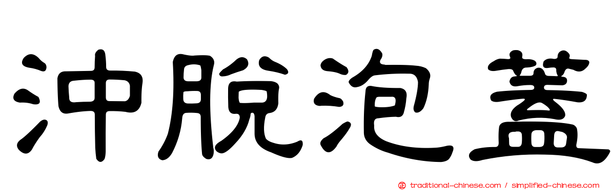 沖脫泡蓋