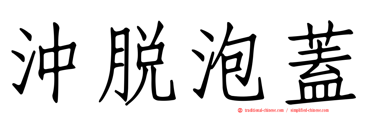 沖脫泡蓋