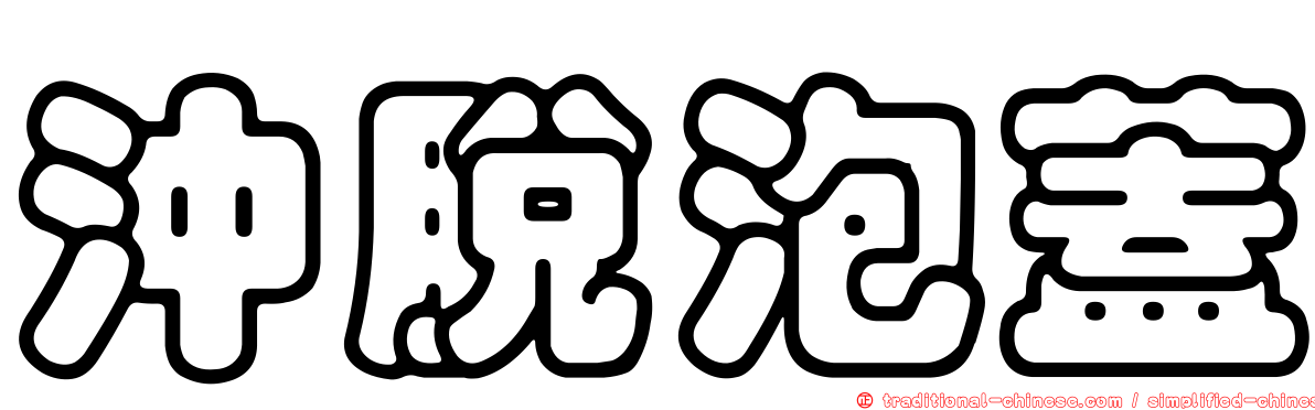 沖脫泡蓋