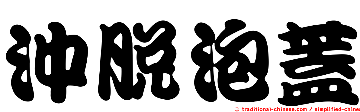 沖脫泡蓋