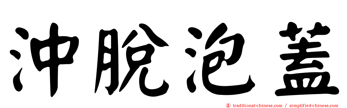 沖脫泡蓋
