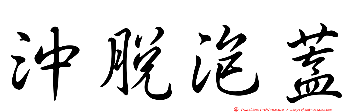 沖脫泡蓋