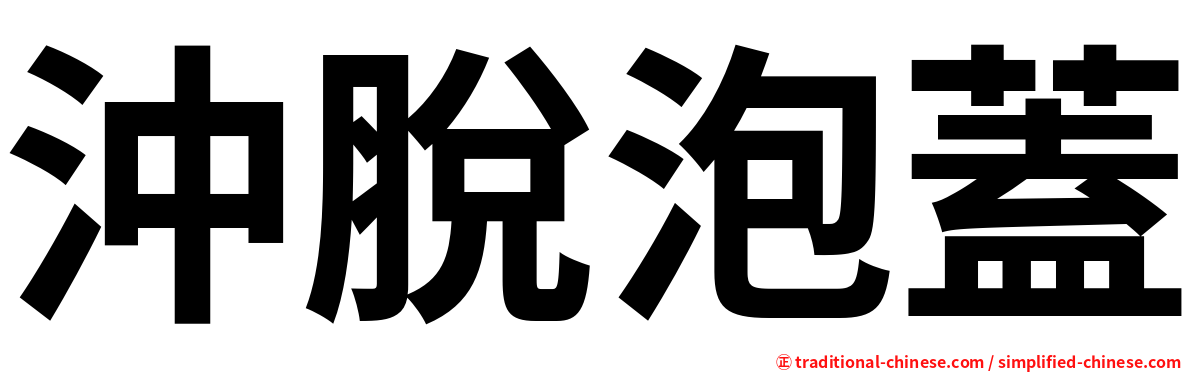 沖脫泡蓋