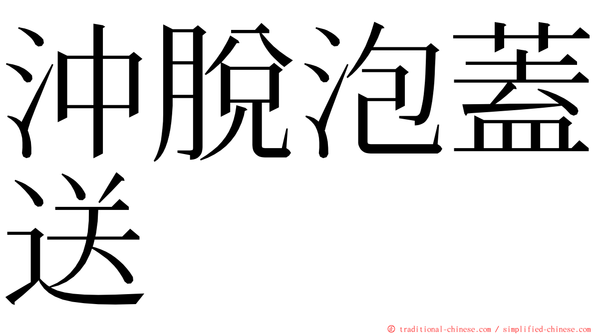 沖脫泡蓋送 ming font