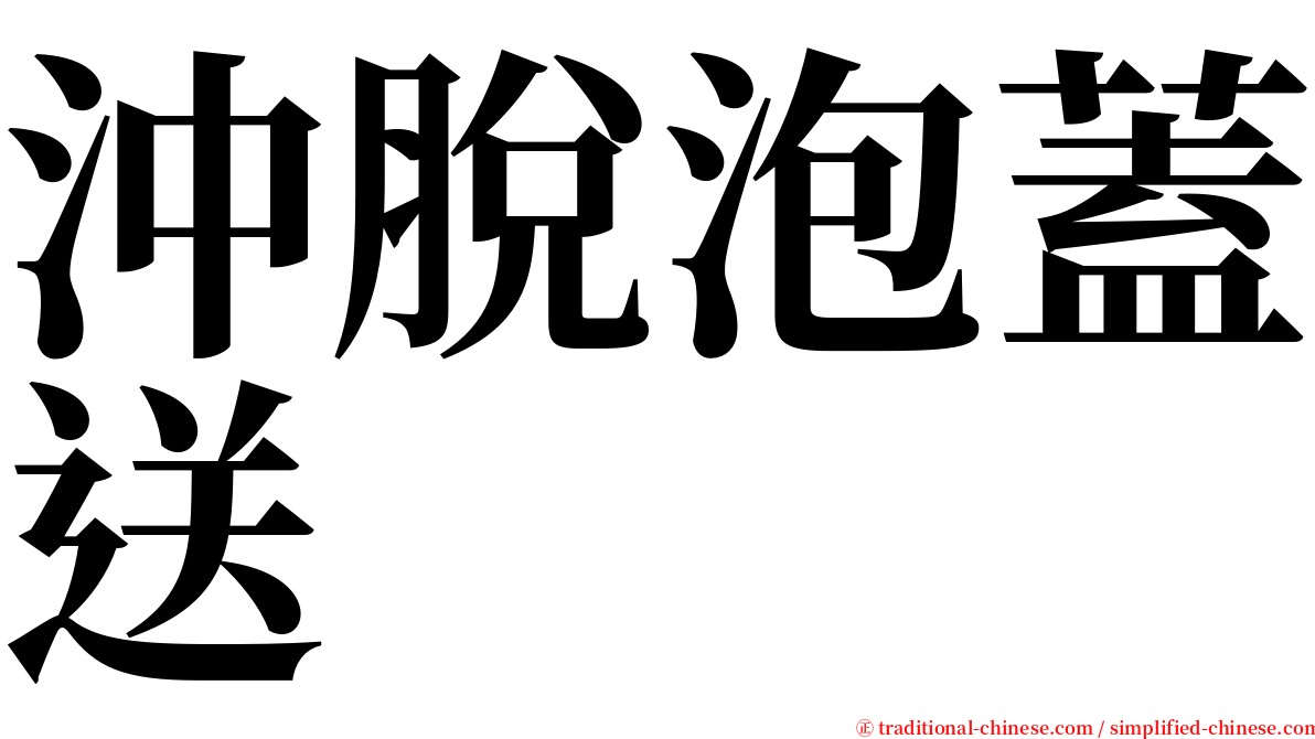沖脫泡蓋送 serif font