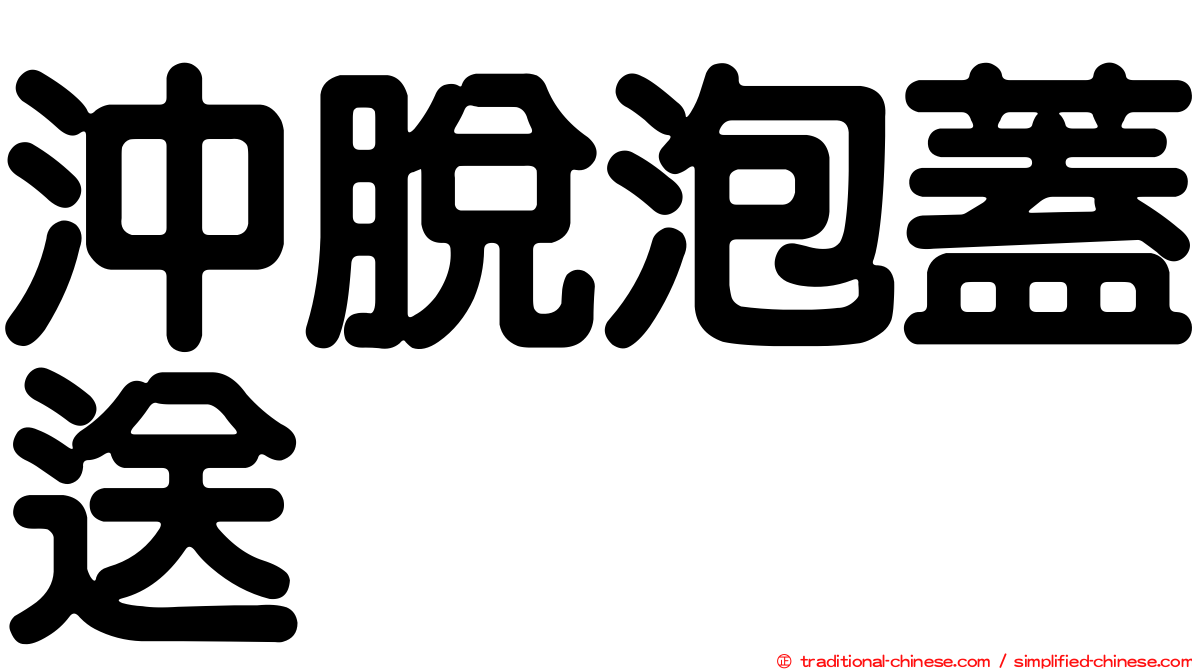 沖脫泡蓋送