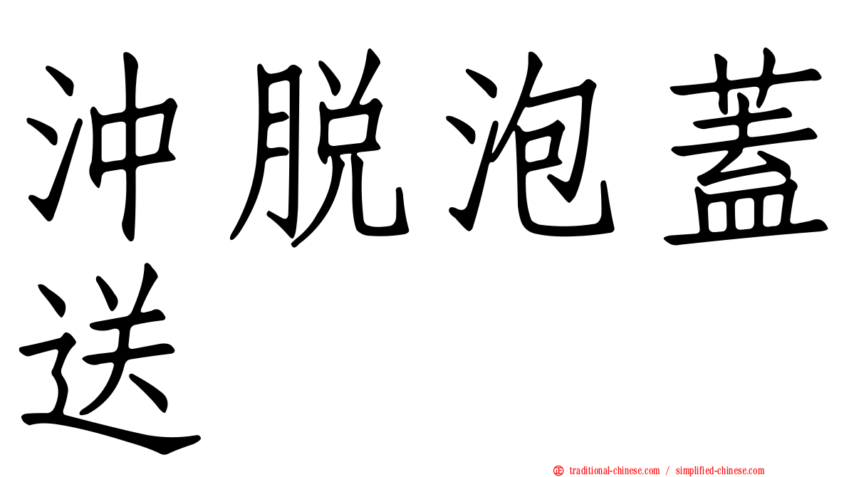 沖脫泡蓋送