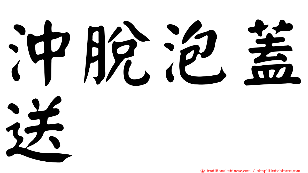 沖脫泡蓋送