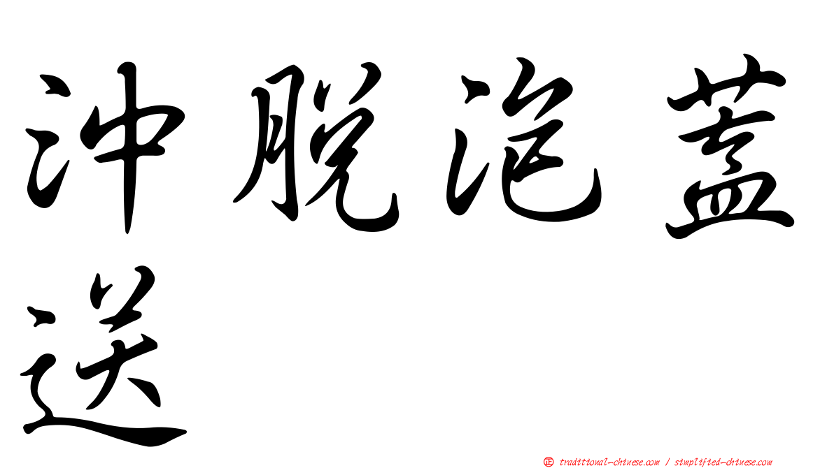 沖脫泡蓋送