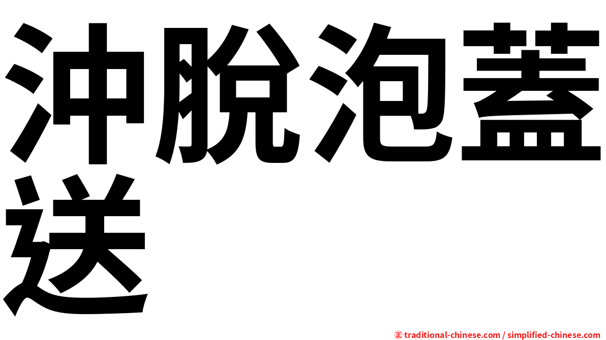 沖脫泡蓋送