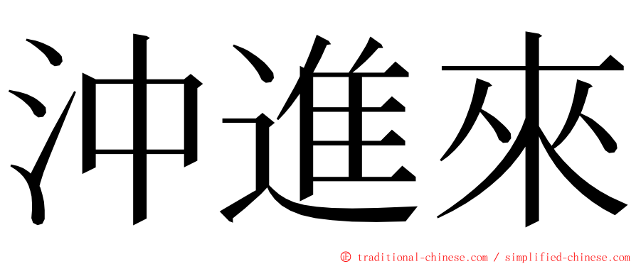 沖進來 ming font