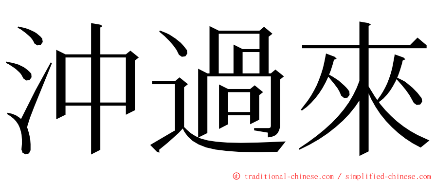 沖過來 ming font