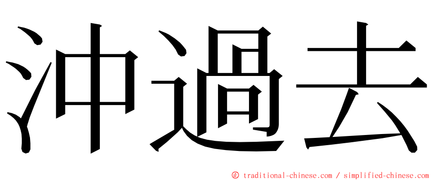 沖過去 ming font