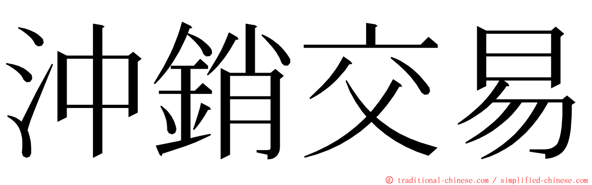 沖銷交易 ming font