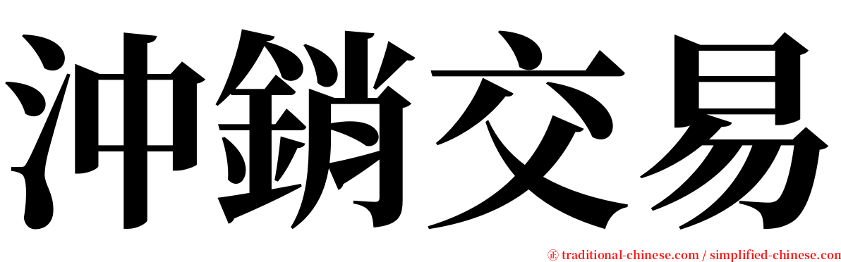 沖銷交易 serif font