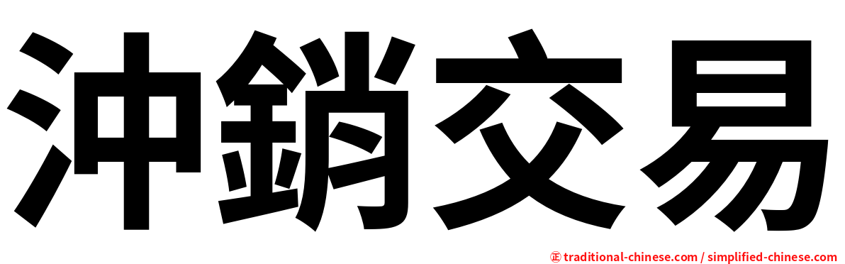 沖銷交易