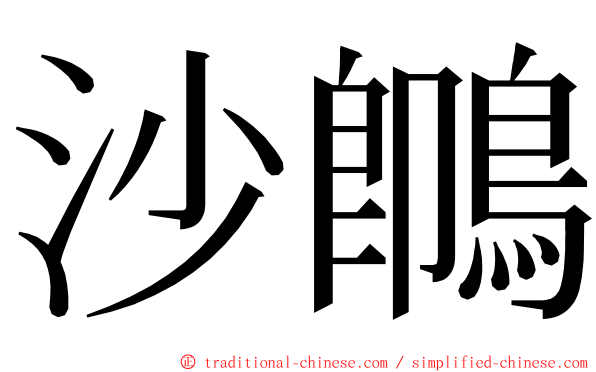 沙䳭 ming font